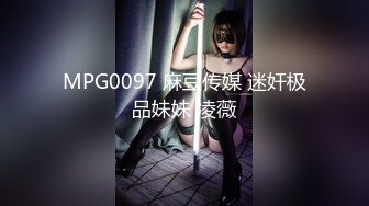 MPG0097 麻豆传媒 迷奸极品妹妹 凌薇