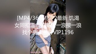 [MP4/334M]6/3最新 尿哥泡良佳作漂亮小少妇D罩杯时尚温柔无套内射暴插高潮VIP1196