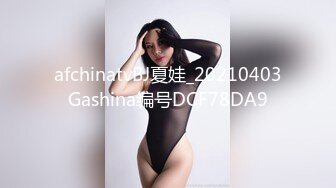 afchinatvBJ夏娃_20210403Gashina编号DCF78DA9