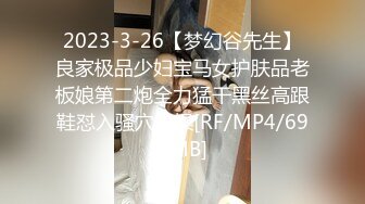 2023-3-26【梦幻谷先生】良家极品少妇宝马女护肤品老板娘第二炮全力猛干黑丝高跟鞋怼入骚穴爆操[RF/MP4/690MB]