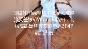 顶级NTR绿帽癖！极品风骚露脸反差婊ViViqinglv私拍，制服高跟黑丝喜欢邀单男3P4P前后夹击