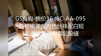 GS自购-售价36 (BC-AA-095)百褶裙美女肉色丝袜配白短袜..透明蕾丝内露屁股缝