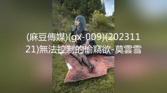 (麻豆傳媒)(gx-009)(20231121)無法控制的偷竊欲-莫雲雪