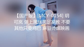 【国产版】[MCY-0154] 玥可岚 强上黑丝美足家教 不要其他只要鸡巴 麻豆传媒映画