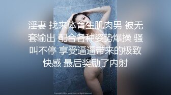 淫妻 找来体育生肌肉男 被无套输出 配合各种姿势爆操 骚叫不停 享受逼逼带来的极致快感 最后奖励了内射