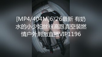 [MP4/404M]6/26最新 有奶水的小少妇丝袜高跟真空装燃情户外刺激直播VIP1196