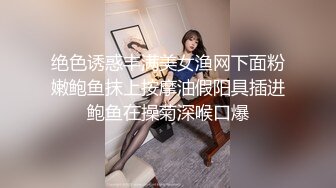 绝色诱惑丰满美女渔网下面粉嫩鲍鱼抹上按摩油假阳具插进鲍鱼在操菊深喉口爆