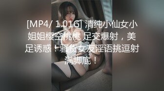 [MP4/ 1.01G] 清纯小仙女小姐姐樱空桃桃 足交爆射，美足诱惑！骚货女友淫语挑逗射满脚底！