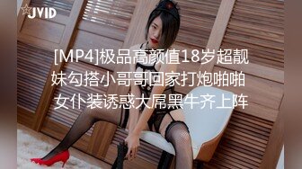 [MP4]极品高颜值18岁超靓妹勾搭小哥哥回家打炮啪啪 女仆装诱惑大屌黑牛齐上阵