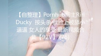 【自整理】Pornhub博主RiriDucky  按头杀 做脸上被舔小逼逼 女人的享受 最新视频合集【92V】 (76)