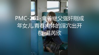 PMC-261-禽兽继父强奸刚成年女儿.青春肉体的淫穴出开苞-温芮欣