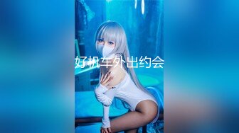 [2DF2]【太子极品探花】师徒3p外围小姐姐，轮番上阵前后夹击劲爆刺激，进门到出门 [MP4/99.3MB][BT种子]