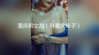 重庆前女友（寻重庆妹子）