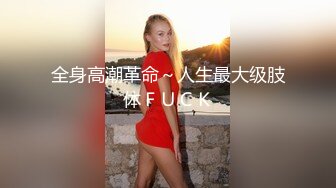 全身高潮革命～人生最大级肢体ＦＵＣＫ