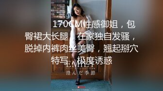 ❤️❤️170CM性感御姐，包臀裙大长腿，在家独自发骚，脱掉内裤肉丝美臀，翘起掰穴特写，极度诱惑