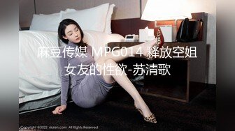 麻豆传媒 MPG014 释放空姐女友的性欲-苏清歌