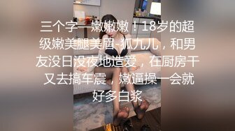 超级稀有资源重磅推荐！无敌甜美9分超美小脸女神模特-灵灵，演技特别好，美腿丝袜蜜臀，被调教欲仙欲死2