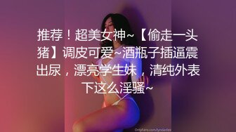 ❤️√抖音大V反差女神各种场合漏出 约炮外表清纯 内心属实骚 无套啪啪道具自慰 SM 母狗[MP4/445MB]