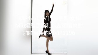 [MP4/518M]5/3最新 女神Miu爆裂黑丝和炮友爆精内射啪啪直接内射VIP1196