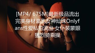 [MP4/ 675M]最新极品流出完美身材豪乳女神灿珠Onlyfans性爱私拍流出 女仆装蒙眼猛烈骑乘操