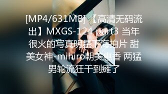 [MP4/631MB] 【高清无码流出】MXGS-124 part3 当年很火的写真明星下海拍片 甜美女神-mihiro朝美惠香 两猛男轮流狂干到瘫了