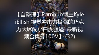 【自整理】Pornhub博主KyleiEllish 视觉冲击力极强的巧克力大屌配小白虎骚逼  最新视频合集【100V】 (32)