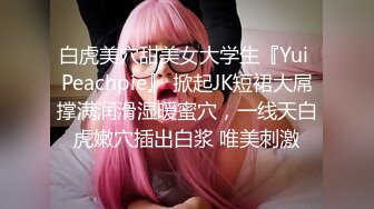 白虎美穴甜美女大学生『Yui Peachpie』 掀起JK短裙大屌撑满润滑湿暖蜜穴，一线天白虎嫩穴插出白浆 唯美刺激