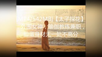 [MP4/542MB]【太子探花】，外围女神，瑜伽教练兼职，脸蛋身材无一处不高分