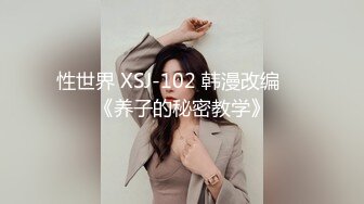 性世界 XSJ-102 韩漫改编❤️《养子的秘密教学》