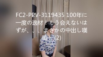 FC2-PPV-3119435 100年に一度の逸材！もう会えないはずが、、、まさかの中出し嘆願！ (2)