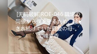 [无码破解]ROE-046 職場の同僚から僕を守るため、輪●され続けていた最愛の母-。 加峰幸香