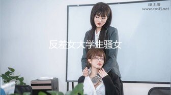 反差女大学生骚女