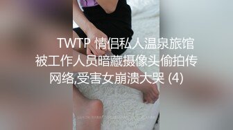 ✅♈TWTP 情侣私人温泉旅馆被工作人员暗藏摄像头偷拍传网络,受害女崩溃大哭 (4)