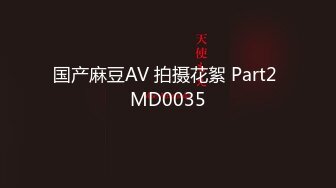 国产麻豆AV 拍摄花絮 Part2 MD0035