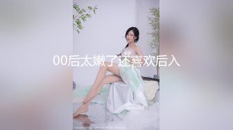 00后太嫩了还喜欢后入