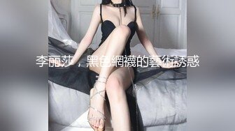 李丽莎，黑色網襪的藝術誘惑