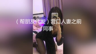 （帮朋友代发）营口人妻之前同事