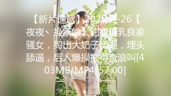 【新片速遞】2022-4-26【夜夜丶换新娘】约操巨乳良家骚女，掏出大奶子揉捏，埋头舔逼，后入爆操搞得直浪叫[403MB/MP4/57:00]