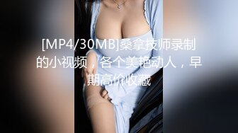 [MP4/30MB]桑拿技师录制的小视频，各个美艳动人，早期高价收藏