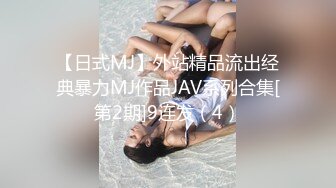 【日式MJ】外站精品流出经典暴力MJ作品JAV系列合集[第2期]9连发（4）