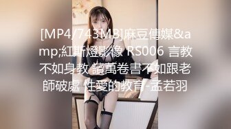 [MP4/743MB]麻豆傳媒&amp;紅斯燈影像 RS006 言教不如身教 讀萬卷書不如跟老師破處 性愛的教育-孟若羽