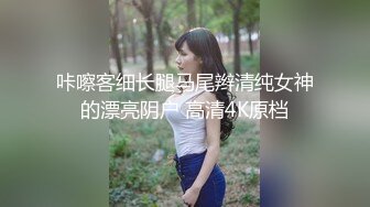 咔嚓客细长腿马尾辫清纯女神的漂亮阴户 高清4K原档