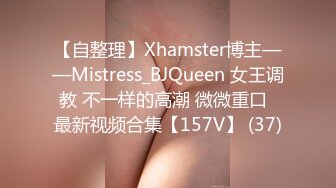 【自整理】Xhamster博主——Mistress_BJQueen 女王调教 不一样的高潮 微微重口  最新视频合集【157V】 (37)