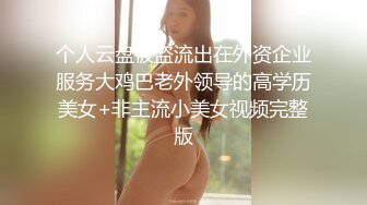 个人云盘被盗流出在外资企业服务大鸡巴老外领导的高学历美女+非主流小美女视频完整版