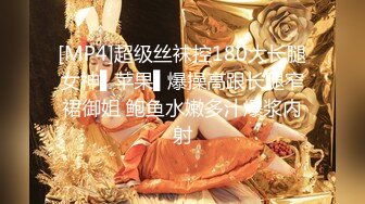 [MP4]超级丝袜控180大长腿女神▌苹果▌爆操高跟长腿窄裙御姐 鲍鱼水嫩多汁爆浆内射