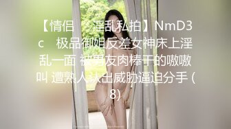 【情侣❤️淫乱私拍】NmD3c✨ 极品御姐反差女神床上淫乱一面 被男友肉棒干的嗷嗷叫 遭熟人认出威胁逼迫分手 (8)