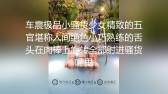 车震极品小骚货少女精致的五官堪称人间绝色小巧熟练的舌头在肉棒上旋转全部射进骚货嘴里