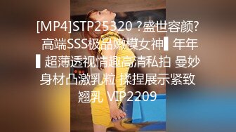 [MP4]STP25320 ?盛世容颜? 高端SSS极品嫩模女神▌年年▌超薄透视情趣高清私拍 曼妙身材凸激乳粒 揉捏展示紧致翘乳 VIP2209