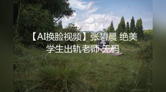 【AI换脸视频】张碧晨 绝美学生出轨老师 无码