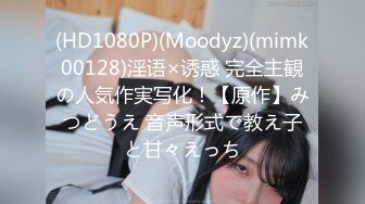 (HD1080P)(Moodyz)(mimk00128)淫语×诱惑 完全主観の人気作実写化！【原作】みつどうえ 音声形式で教え子と甘々えっち